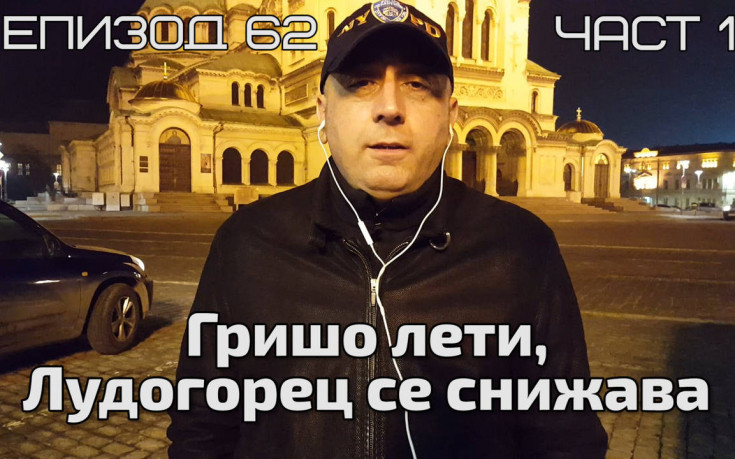 Гришо лети, Лудогорец се снижава