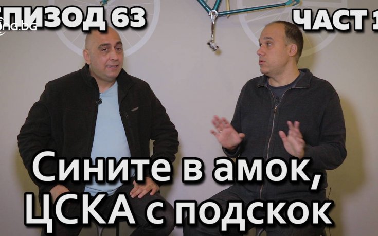 Сините в амок, ЦСКА с подскок