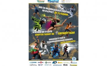 Обратното броене започна, конкурсът за Спортни таланти на Еврофутбол приключва скоро