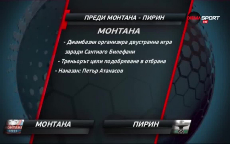 Преди Монтана - Пирин