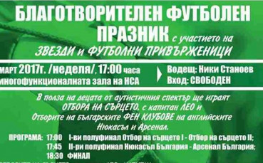 Звезди и фенове в благотворителна футболна битка