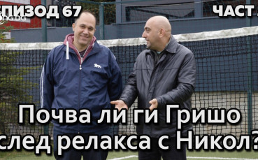 Почва ли ги Гришо след релакса с Никол?