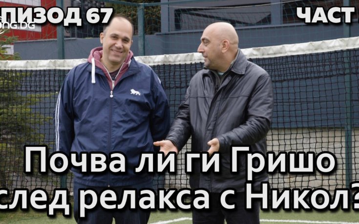 Почва ли ги Гришо след релакса с Никол?