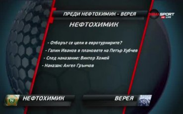 Преди Нефтохимик - Верея
