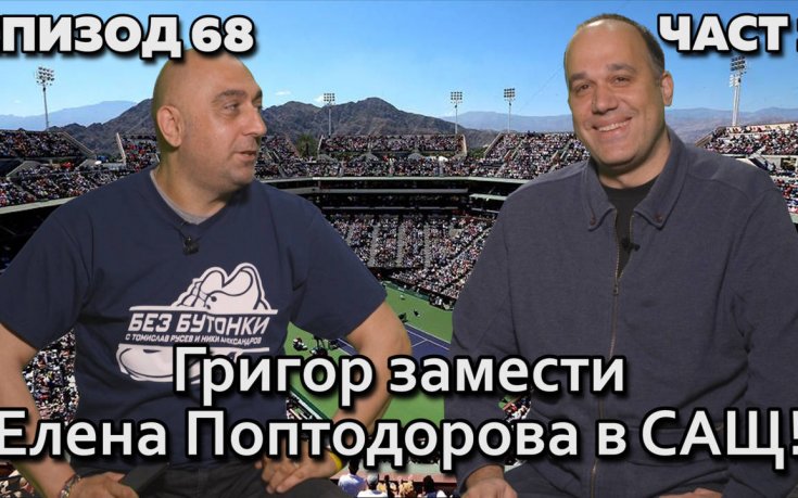 Григор замести Елена Поптодорова в САЩ!