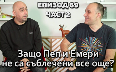 Защо Пеп и Емери не са съблечени все още?