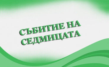 Избери Събитие на седмицата