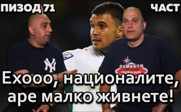 Ехооо, националите, аре малко живнете!
