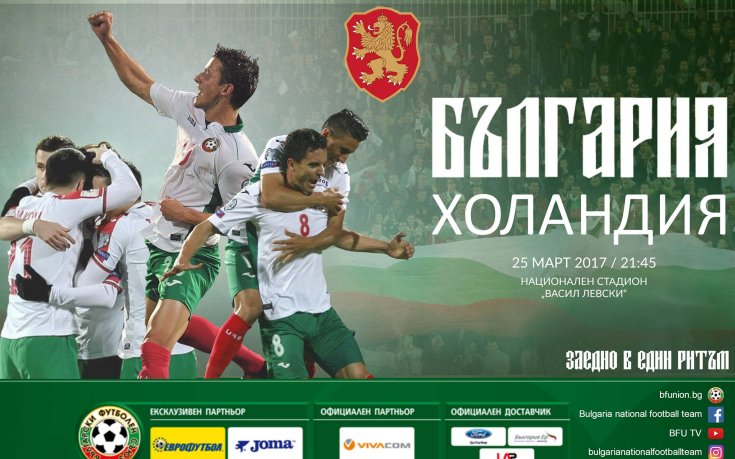 Нова година, нов късмет: Преди България - Холандия