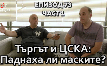 Търгът и ЦСКА: Паднаха ли маските?