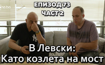 В Левски: Като козлета на мост