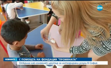 Най-големият Център за интегрирани услуги и развитие в Централна и Източна Европа заработи в София
