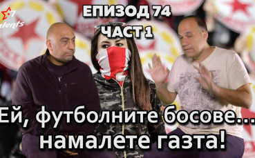 Ей, футболните босове...намалете газта!