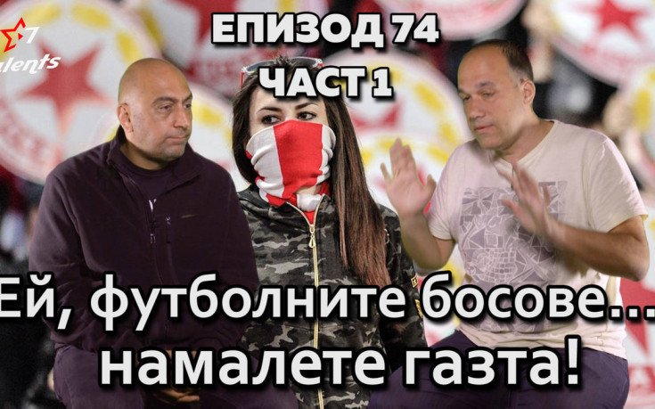 Ей, футболните босове...намалете газта!