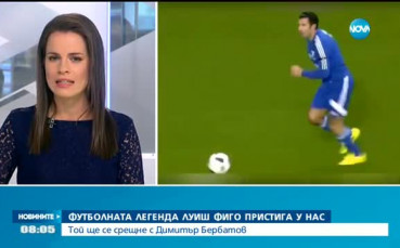 Футболната легенда Луиш Фиго пристига у нас