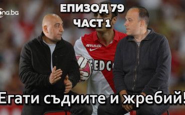 Егати съдиите и жребия!