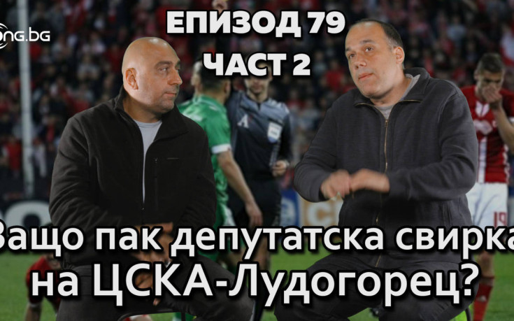 Защо пак депутатска свирка на ЦСКА-Лудогорец?