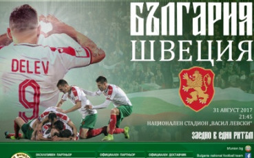 Купи билет за България – Швеция сега с 50% отстъпка