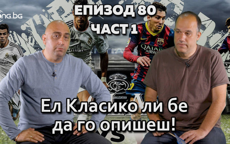 Ел Класико ли бе да го опишеш!