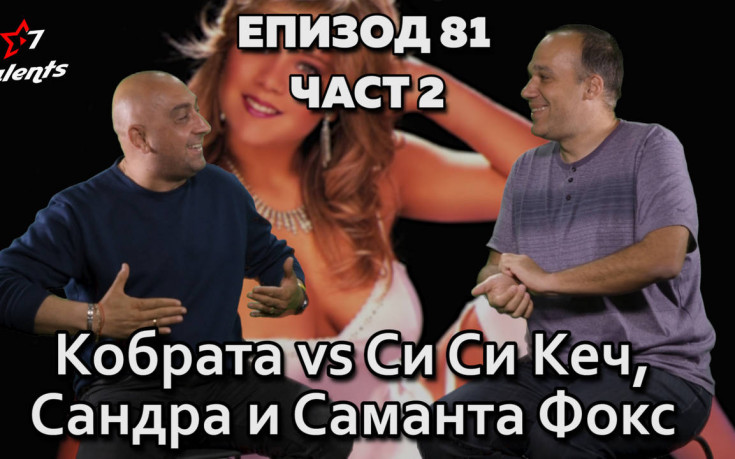 Кобрата vs Си Си Кеч, Сандра и Саманта Фокс