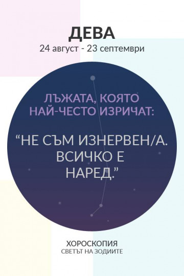 Лъжата, която най-често изрича всяка зодия - снимка 10