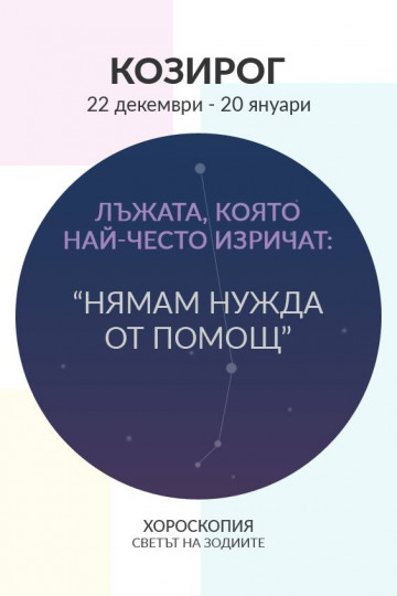 Лъжата, която най-често изрича всяка зодия - снимка 7