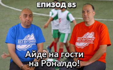 Айде на гости на Роналдо!