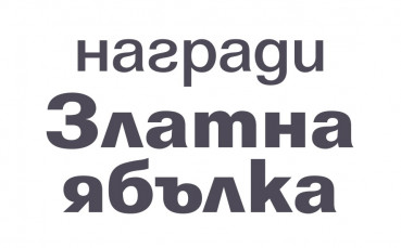 Включете се в избора на „Герой на децата” на седмите годишни награди на „Национална мрежа за децата”