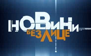 Темата на NOVA прави дисекция на фалшивите новини