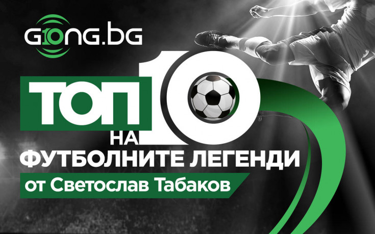 10 години Gong.bg - Топ 10 на най-великите футболисти