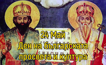 24 Май - Ден на българската просвета и култура