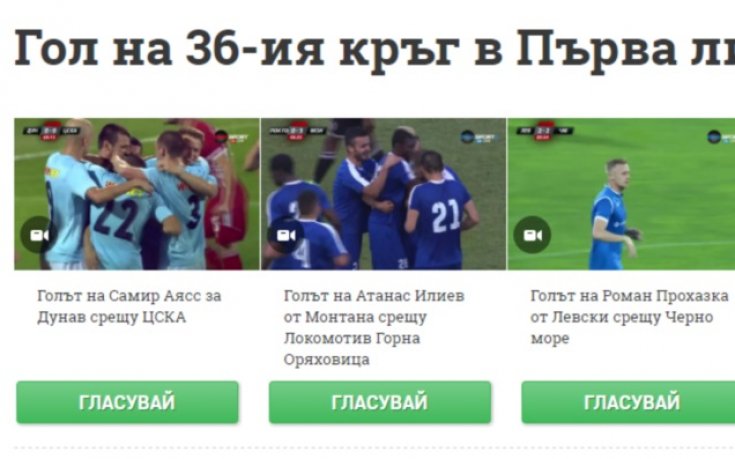 Изберете най-красивия гол в 36-ия кръг на Първа лига