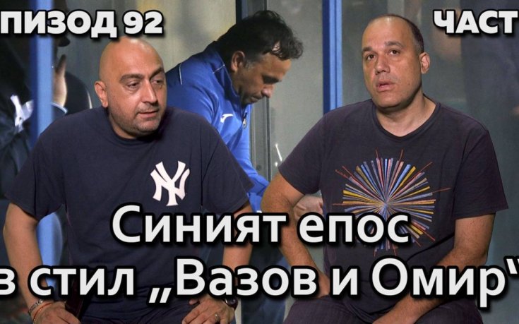 Синият епос в стил „Вазов и Омир“