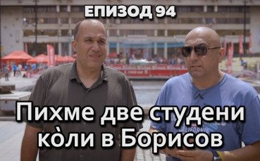 Пихме две студени ко̀ли в Борисов