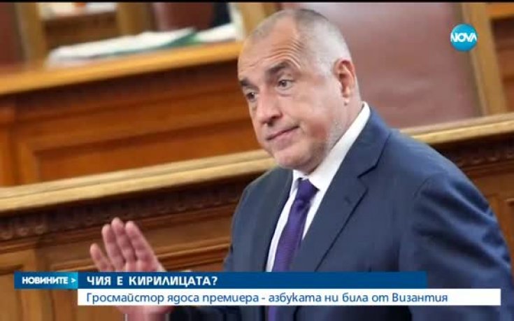 Борисов отказа среща с Карпов заради коментара му за кирилицата