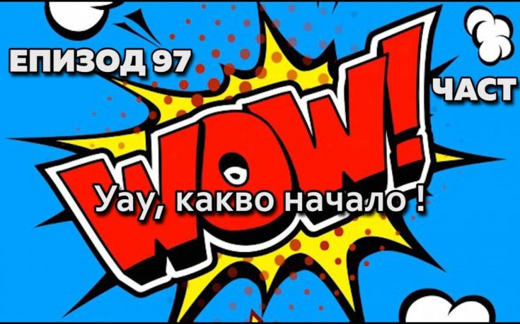 Уау, какво начало!