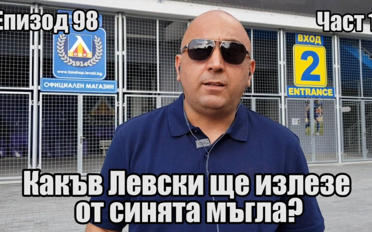 Какъв Левски ще излезе от синята мъгла?
