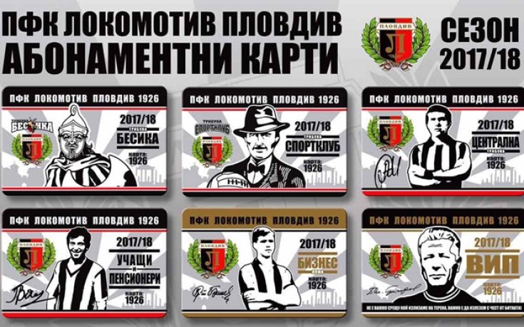 Локо Пд стартира продажба на абонаментни карти
