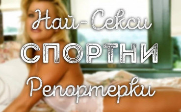 Едни от най-сексапилните спортни репортерки