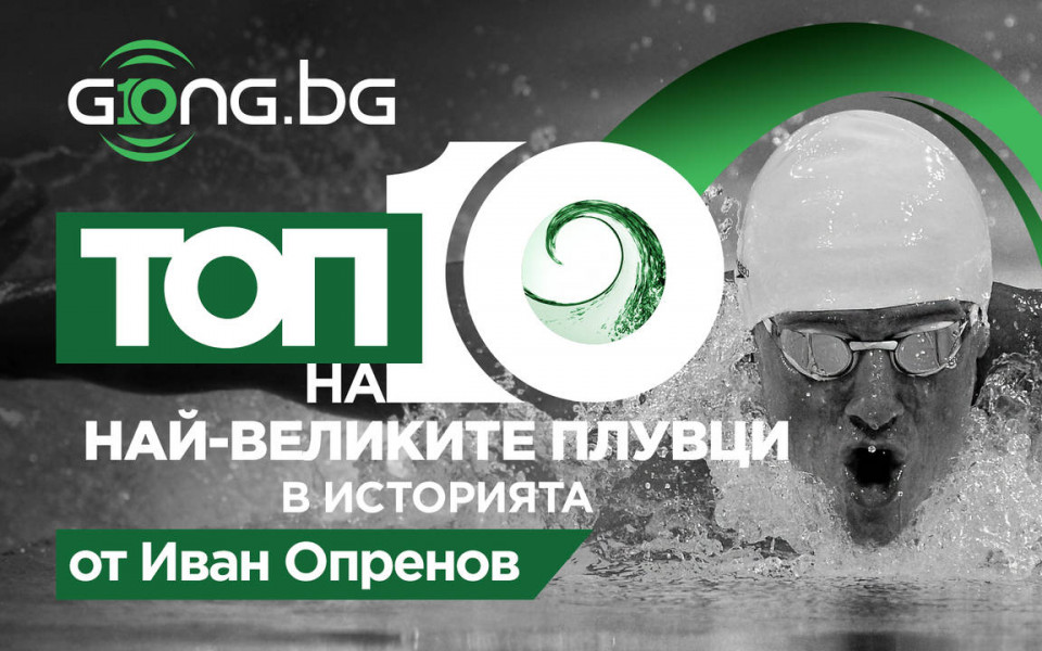 10 години Gong.bg топ 10 на найвеликите плувци Още спорт Други
