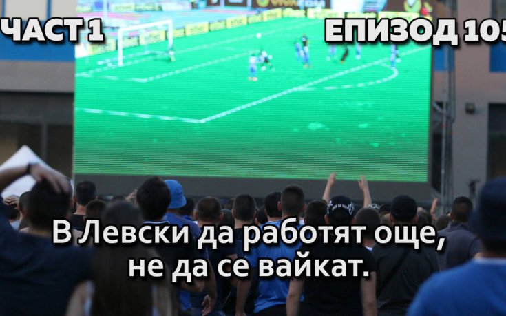В Левски да работят още, не да се вайкат!