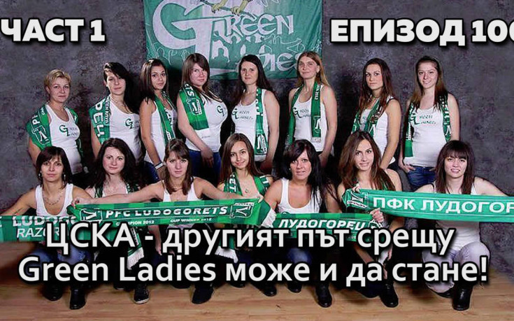 ЦСКА - другият път срещу Green Ladies може и да стане
