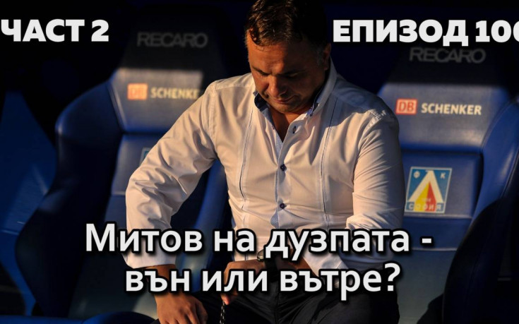 Митов на дузпата - вън или вътре?