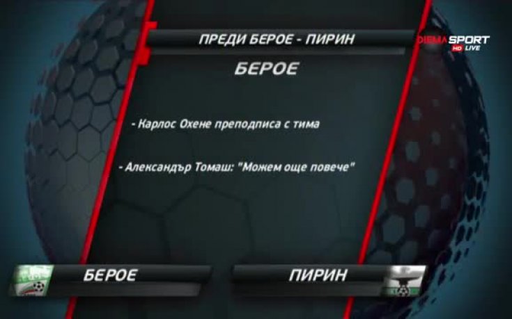 Берое посреща Пирин в търсене на първа победа
