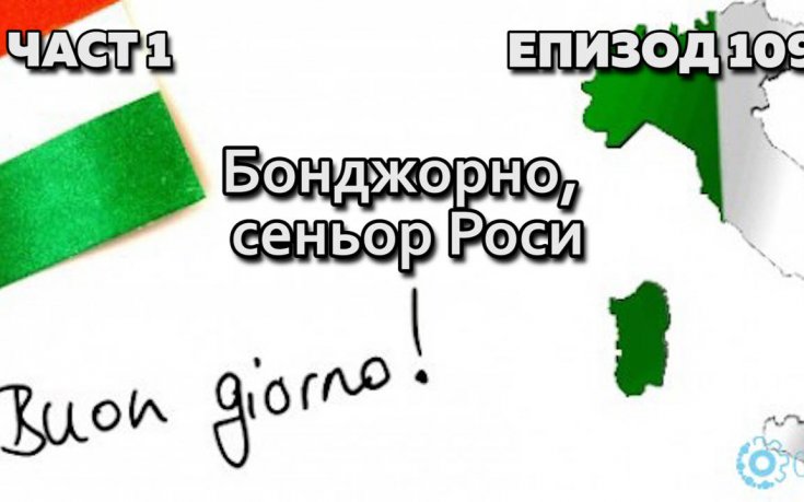 Бонджорно, сеньор Роси