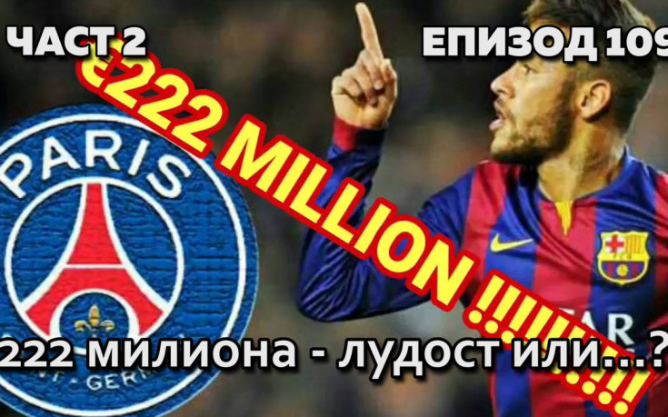222 милиона - лудост или... ?
