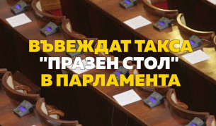 След такса "празен стол" идва промоция - “4 стола за 80 лв.”