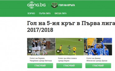 Вие решавате - ще има ли изненада в Гол на кръга?