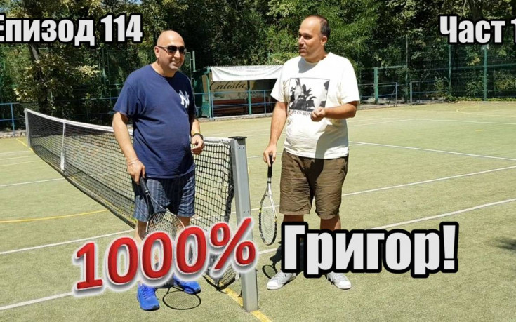 1000% Григор!