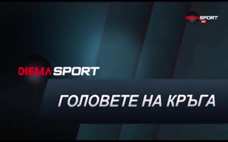 Головете на кръга: VI кръг на Първа лига /трета част/